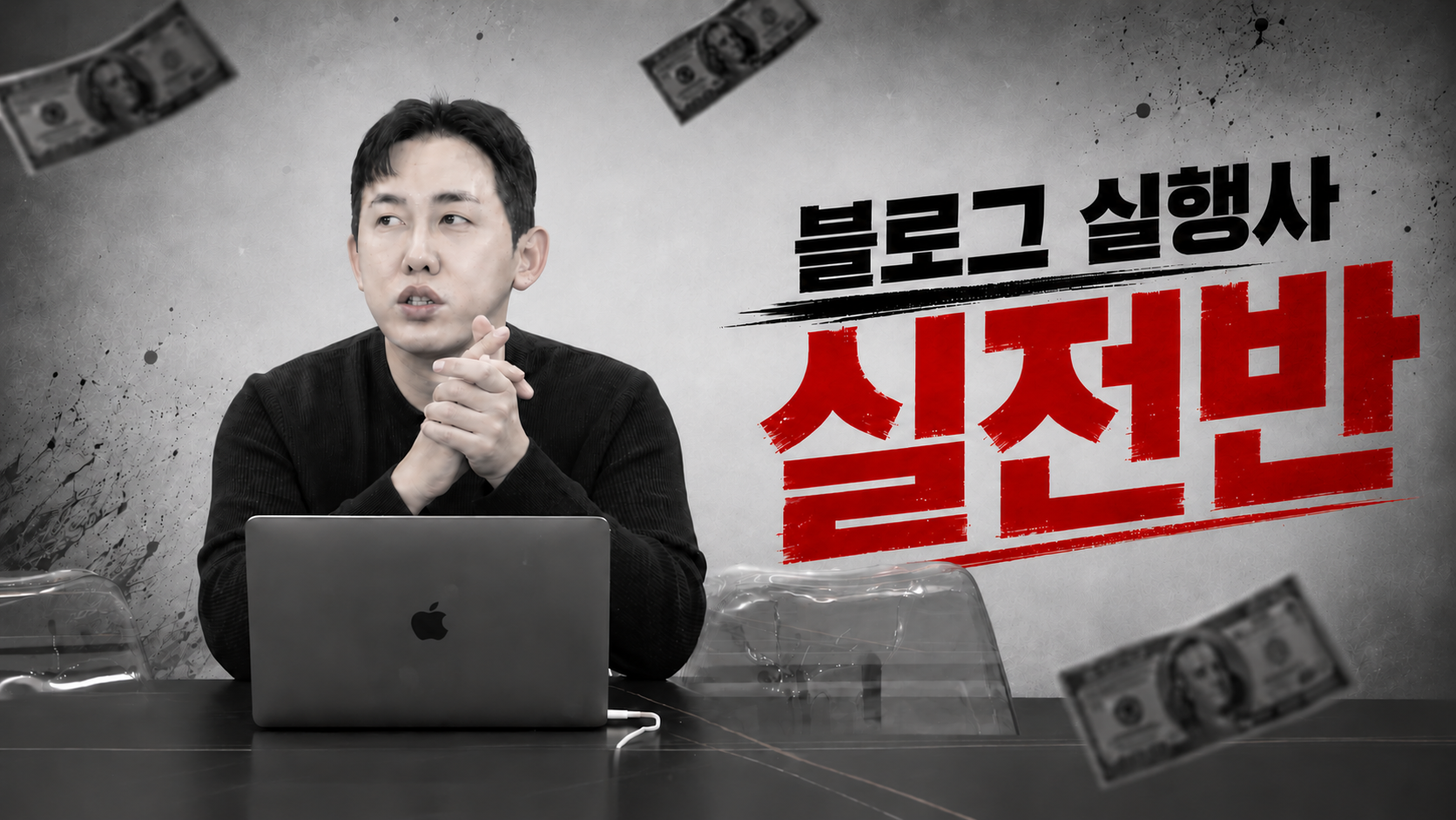 블로그 실행사 실전반