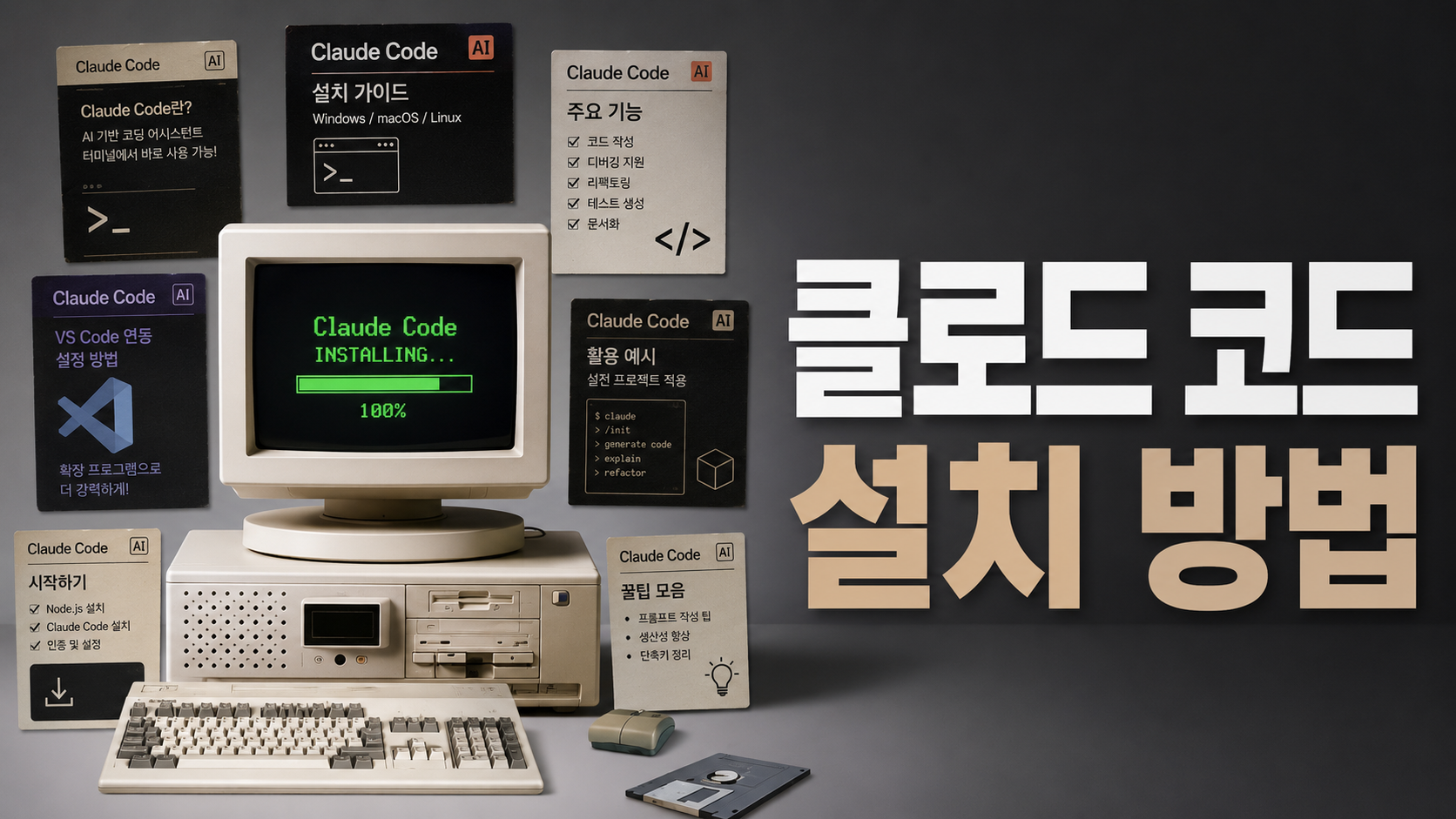 클로드 코드 설치방법