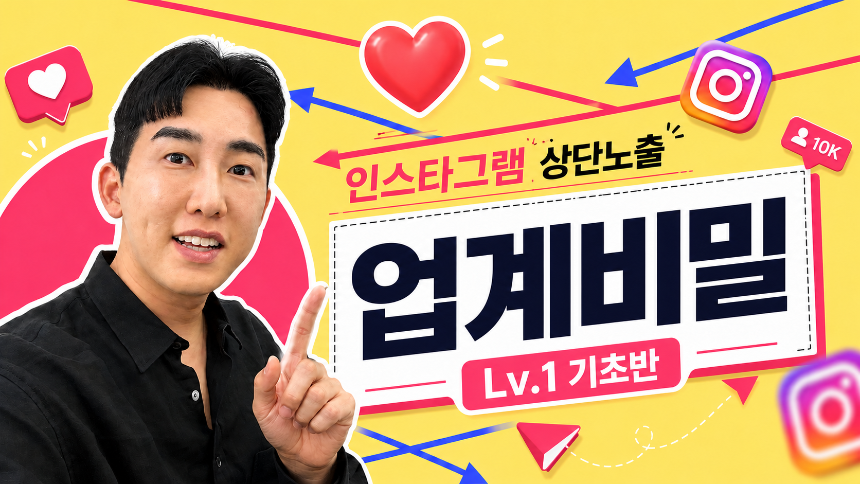 인스타그램 상단노출 업계비밀 Lv.1 기초반