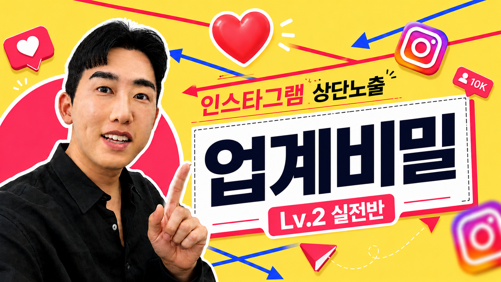 인스타그램 상단노출 업계비밀 Lv.2 실전반