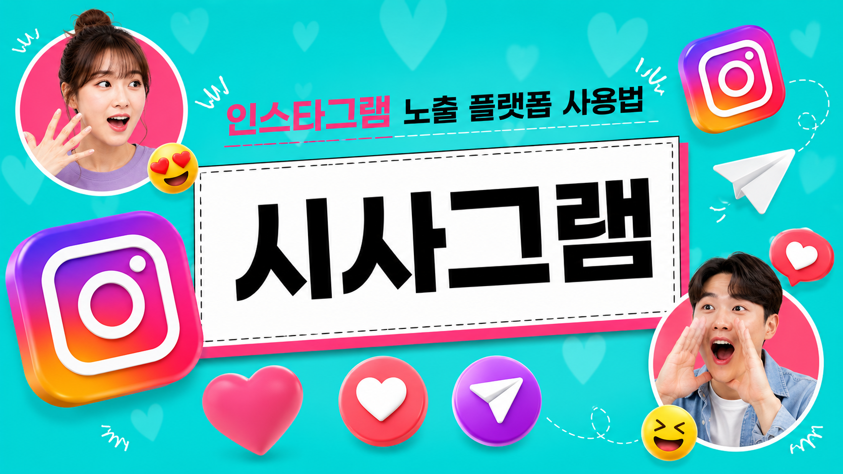 인스타그램 노출 플랫폼 사용법