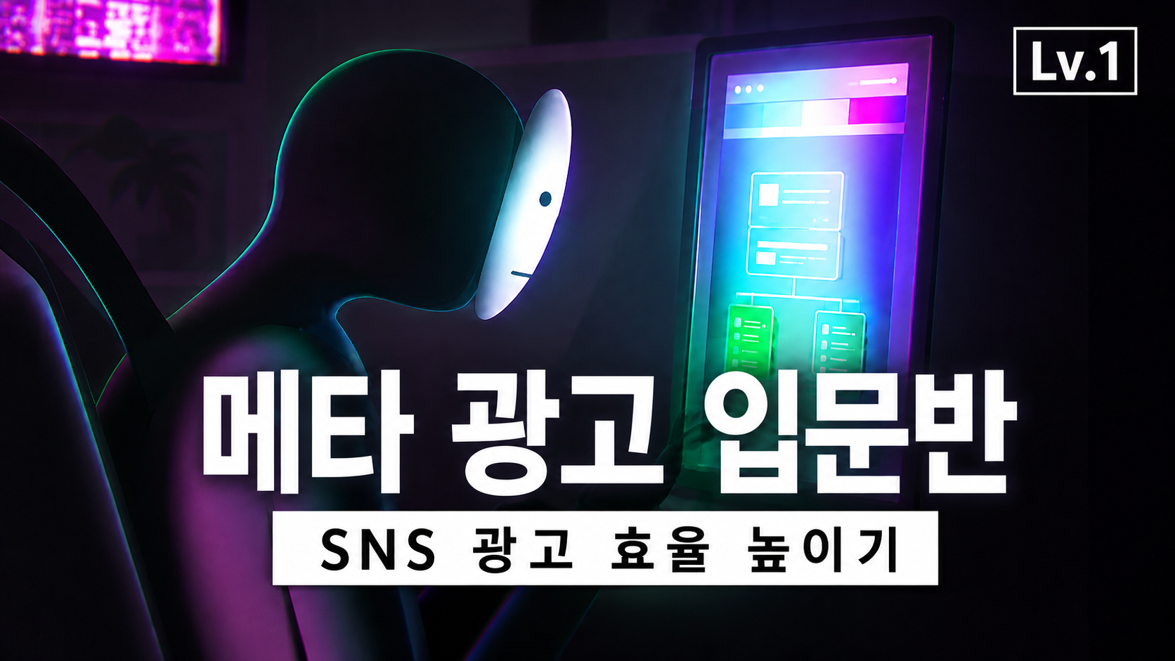 메타 광고 입문반 Lv.1