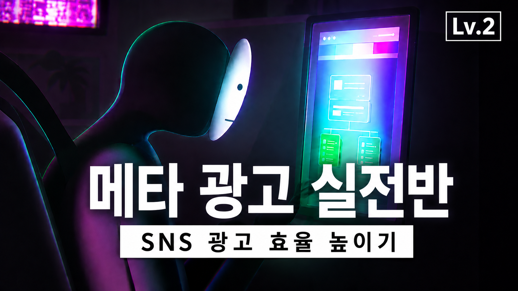 메타 광고 실전반 Lv.2